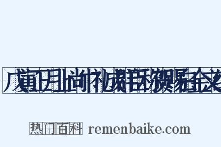 戊寅正月上尚巾礼成群臣称贺赐白金文绮是什么意思的图片